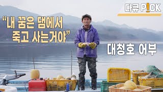 대한민국 3대 호수 대청호를 40년째 지켜온 어부 이야기 - 만담 다큐 호수인  (KBS 20230425 방송)