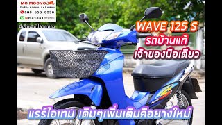 รีวิว WAVE 125S (แรร์ไอเทมไมล์ดิจิตอล) รถบ้านแท้เจ้าของมือเดียว สภาพหายากโทร 080-558-0396 แมค