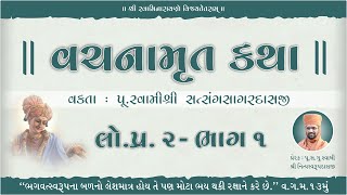 🔴LIVE Katha : વચનામૃત કથા લોયાનું પ્ર-2 ભાગ-01 #satsangsagardasjiswami