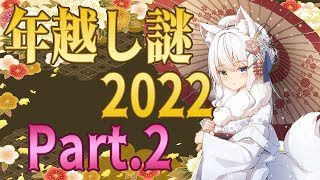 【*ネタバレ注意＆禁止*/#年越し謎2022】新年2発目の謎解き配信！【篠雲のの】