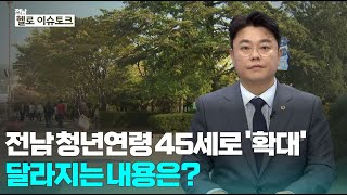 [헬로 이슈토크] 전남 청년연령 45세로 ′확대′...과제는?