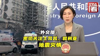 【外交部】密切关注土耳其叙利亚地震灾情 暂未收到中国公民伤亡报告