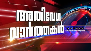 അതിവേഗ വാര്‍ത്തകള്‍ | കേരളാവിഷന്‍ ന്യൂസ് | 8 PM | 18/02/2025 | Keralavision News 24x7 |