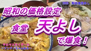 【食堂めし】　爆食！　昭和の価格設定「天よし」　高齢の店主が一人で営業していますので少し時間がかかります　迷惑になるので動画を見ても行かないでください（笑）　秋田食堂めし　かつ丼　ラーメン　激安価格