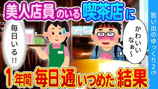 【2ch馴れ初め】①美人な店員さん目当てで毎日カフェに通った結果 ②犬の散歩で美女に出会った結果