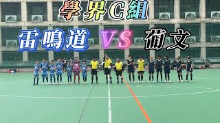 20240225 澳門足球 學界C組C線 雷鳴道 VS 葡文