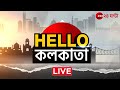 Bengali Breaking News| Live: বাংলার সারাদিনের সব খবর, এক নজরে | Hello Kolkata | Zee 24 Ghanta