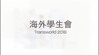 海外學生會2018活動花絮