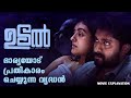 UDAL Full Movie Explained in Malayalam || Movie Explanation