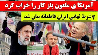 آمریکا ی ملعون باز کار را خراب کرد ۴ شرط نهایی ایران قاطعانه بیان شد