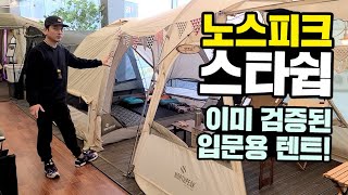 노스피크 스타쉽 리빙쉘텐트 찐리뷰｜소이밀크 감성텐트｜연인텐트, 가족텐트로 딱