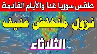 عاجل طقس سوريا الثلاثاء 19 نوفمبر 2024 : تغيير كبير والأيام القادمة