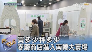 買多少秤多少 零廢商店進入南韓大賣場｜FOCUS午間新聞 20220112