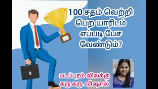 9443165504 - 100 சதம் வெற்றி பெற யாரிடம் எப்படி பேச வேண்டும் ? மடப்புரம் விலக்கு கரு. கரு. விஷால்.