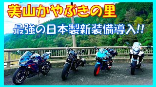 京都へのバイクツーリング 　バームクーヘンカフェとかぶやきの里へ　【モトブログ】　４K