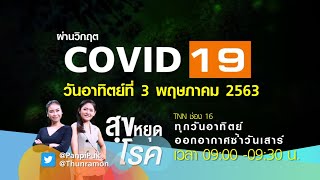 รายการ สุขหยุดโรค วันอาทิตย์ที่ 3 พ.ค. 63