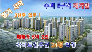 구리시 재개발 수택E구역 철거 진행상황 및 조합원입주권 24평확정 급매물 소개