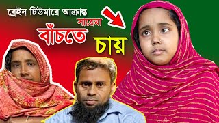 ব্রেইন টিউমারে আক্রান্ত সায়েমাকে বাঁচতে সাহায্য চান পরিবার- অপারেশনে প্রয়োজন কয়েক লাখ টাকা।  Sayema