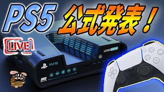 【PS5公式発表: 日本語同時解説】歴史的瞬間！デザイン、スペック、価格、遂に全てが明かされ、、、なかった！！(TOT)【ソニー SIE】