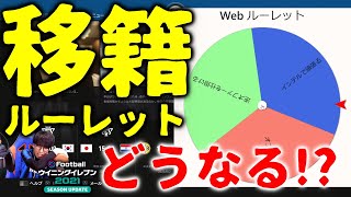 【織姫、移籍か？それともインテル残留か？】☆息子をCLで輝かせるビカムアレジェンド☆#33 【ウイニングイレブン2021】Winning Eleven