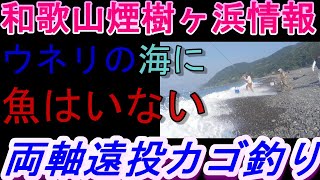 05-22 　煙樹ヶ浜釣り情報