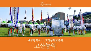 [제 65회 한국민속예술제] 일반부 출전 영상_대구광역시