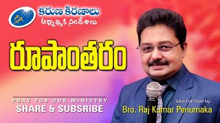 ౹౹ రూపాంతరం ౹౹ Rupantharam ౹౹ Msg by Bro. Rajkumar Penumaka