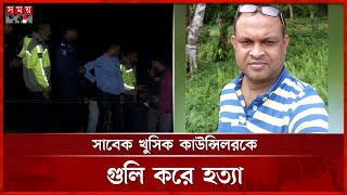 কক্সবাজারে খু'ন, ২ জন পুলিশ হেফাজতে | Cox's Bazar News | Former Councilor Tipu | Somoy TV