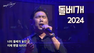 [인생찬양] 9. 돌베개 2024 -바리톤 유영광