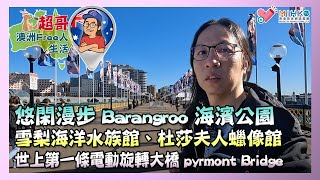 超哥澳洲Free人生活 EP_09a - 悠閑漫步 Barangroo 海濱公園／雪梨海洋水族館、杜莎夫人蠟像館／世上第一條電動旋轉大橋 pyrmont Bridge