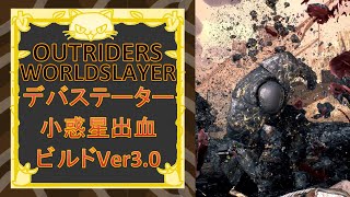 [Outriders] Worldslayer デバステーターの小惑星出血ビルドversion3.0