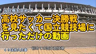 【20250113　高校サッカー決勝戦を見に行きたかったけどチケットがなく現地まで行っただけの動画】＃高校サッカー決勝戦＃国立競技場