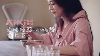 【KiKi食品雜貨】KiKi老醋辣麵＋小醋麵新上市