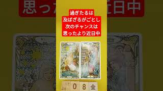 おみくじ的タロット占い「過ぎたるは及ばざるが如し、次のチャンスは思ったよりも早くの到来