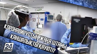 Коронавирустың жаңа штамы қаншалықты қауіпті?