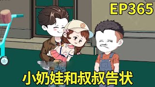 【赶海打野系统】365：小奶娃和叔叔告状弟弟把粑粑拉身上，不料妈妈顿时打脸她：你小时候也这样！【奇遇林皓】原创动画#沙雕动画