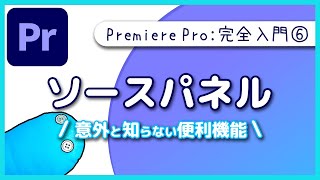 【入門】ソースパネルの作業ミスを減らす便利な使い方!!