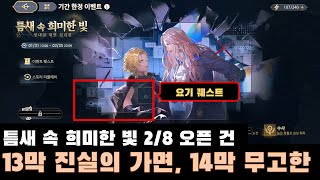 [소드 오브 콘발라리아] 틈새 속 희미한 빛 _ 13막 진실의 가면, 14막 무고한 사람 구출 퀘스트