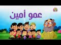 عمو أمين - قناة بلبل BulBul TV