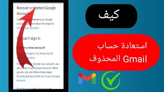 كيفية استعادة حساب Gmail المحذوف