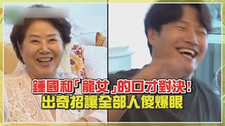 【我家的熊孩子】鍾國和龍女的冷氣大戰！荒唐奇招讓全場笑噴傻爆眼！