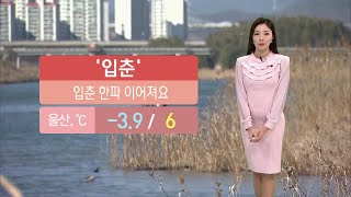 기상캐스터 윤수미의 2월 3일 날씨정보