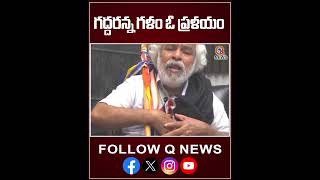 గద్దరన్న గళం ఓ ప్రళయం #gaddar #qnewsmallanna #newsmedia