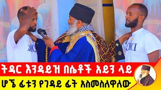 🛑 ትዳር እንዳይዝ በሴቶች አይን ላይ ሆኜ ፊቱን የገዳይ ፊት አስመስለዋለው ድንቅ ተአምር 273 | Komos Aba Samuel Tesema |