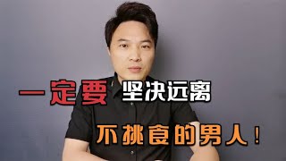 一定要坚决远离，“不挑食”的男人！~讲述人与人之间的那点事儿