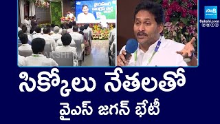 YS Jagan Meets Srikakulam YSRCP Leaders at Tadepalli | @SakshiTV