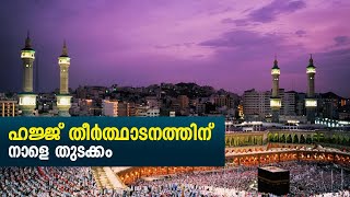 Hajj | Umrah ഹജ്ജ് തീർത്ഥാടനത്തിന് നാളെ തുടക്കം