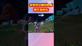 敵にビクトリークラウンあげたら捨てられたんだけど　#shorts