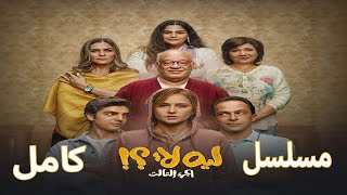 مسلسل ليه لا الجزء الثالث  | نيللي كريم كامل بدون فواصل  | why not series