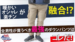 真冬の最強アイテム ダウンパンツ【jemorgan】【ジェーイーモーガン】サイズ比較してみました！